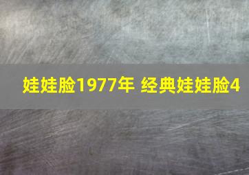 娃娃脸1977年 经典娃娃脸4